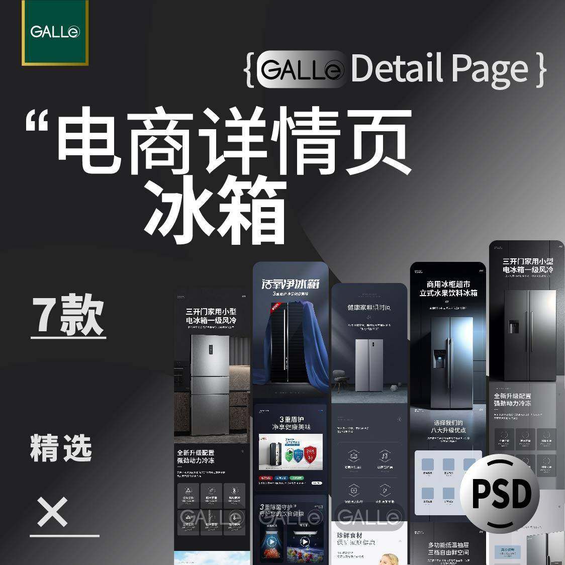 精选冰箱电商详情页电商家电长图h5落地页网店装修模板ps设计素材
