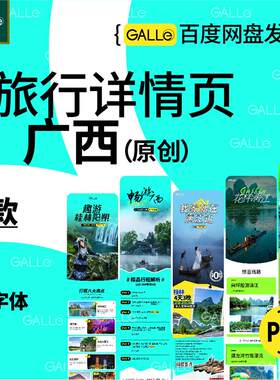 原创广西旅游电商详情页桂林漓江促销网店装修模板ps设计素材