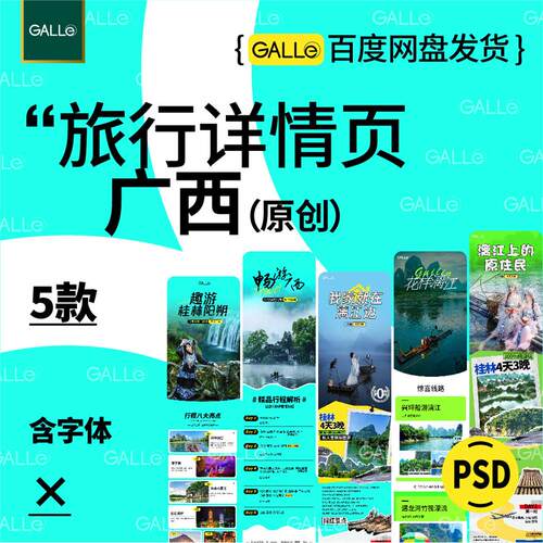 原创广西旅游电商详情页桂林漓江促销网店装修模板ps设计素材