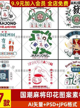 流行时尚国粹国潮麻将海报装修设计印刷元素高清矢量平AIPS面素材