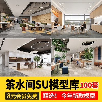 茶水间SU模型办公水吧接待休息区休闲区域卡座沙发公司办公室空间
