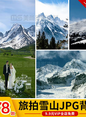 小红书旅拍西藏云南高原雪山峰婚纱照写真PS合成背景JPG素材模板
