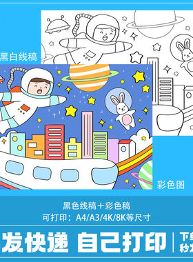 小学生科幻画线稿4k半成品儿童科技创新绘画幻想A3线稿航天太空8k