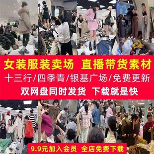 广州十三行四季青高清录屏无人直播视频衣服女装卖场带货录播素材