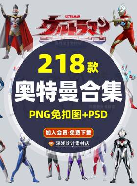 605奥特曼205张PNG+13款PSD高立牌免抠图漫画卡通PS 素材奥特曼