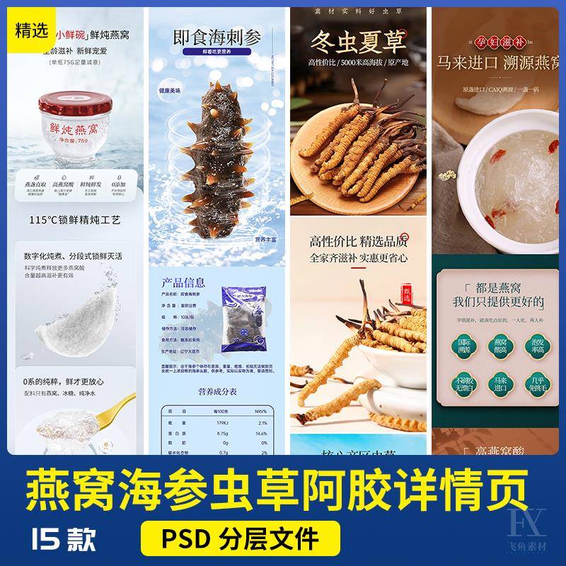 保健滋补品鲜炖燕窝海参冬虫夏草阿胶扇贝详情页模板psd素材