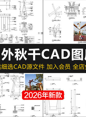 庭院户外秋千椅景观小品游乐场设施特色秋千大样详图CAD施工图纸