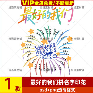 最好的我们主题幼儿园小学毕业班服T恤印花图案名字设计psd素材