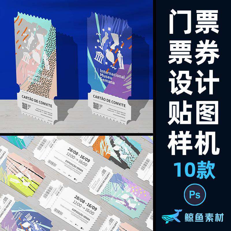 门票贴图样机电影票音乐节入场券优惠券图案设计展示PS素材模板