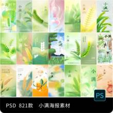 24中国二十四节气传统节日小满宣传海报展板模板PSD设计素材模板