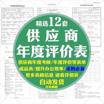 采购管理供应商年度考核表评审记录业绩评定质量建筑工程模板