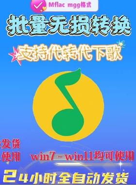 新版QQ音乐音频ogg qmctkm mflac mgg m4a格式转mp3转换器软件Win