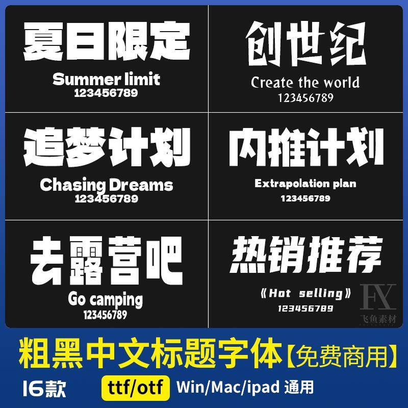 免费可商用粗黑体中文标题字体包ps/ai/pr/word/procreate美工广
