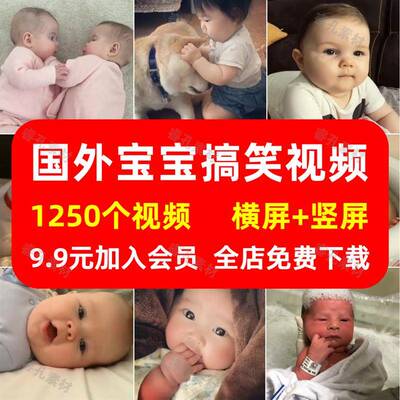 国外宝宝小孩子搞笑卖萌可爱幽默解压抖音快手热门短视频剪辑素材