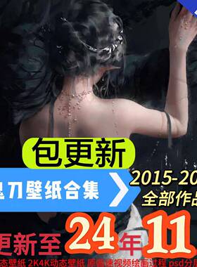 wlop鬼刀电脑手机4k8k高清静动态壁纸全套合集插漫画PSD笔刷视频