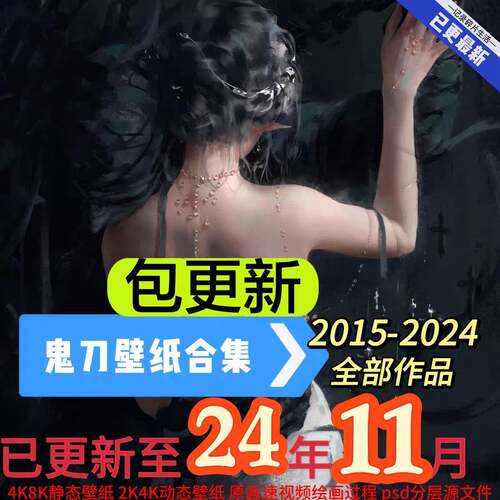 wlop鬼刀电脑手机4k8k高清静动态壁纸全套合集插漫画PSD笔刷视频