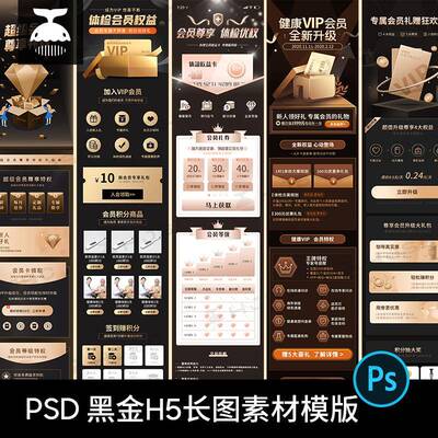 黑金风格vip会员日权益中心H5活动营销长图页面PSD设计素材模版PS
