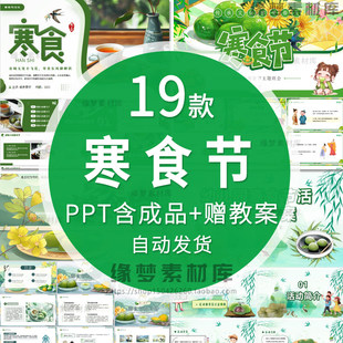 寒食节中小学幼儿园传统节日节日介绍ppt模板主题班会活动策划