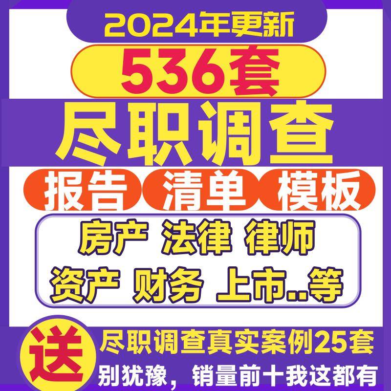 尽职调查报告模板清单法律师房产收并购上市财务教程尽调方法表格