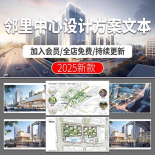 邻里中心社区公共空间建筑设计方案概念专案汇报文本案例分析PDF