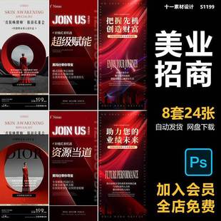 美业轻医美招商造势培训会议红色系列宣传海报PSD源文件素材模板