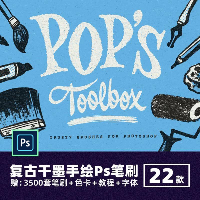 Pop's Toolbox复古干墨手绘Ps笔刷干介质钢笔铅笔炭笔勾线绘