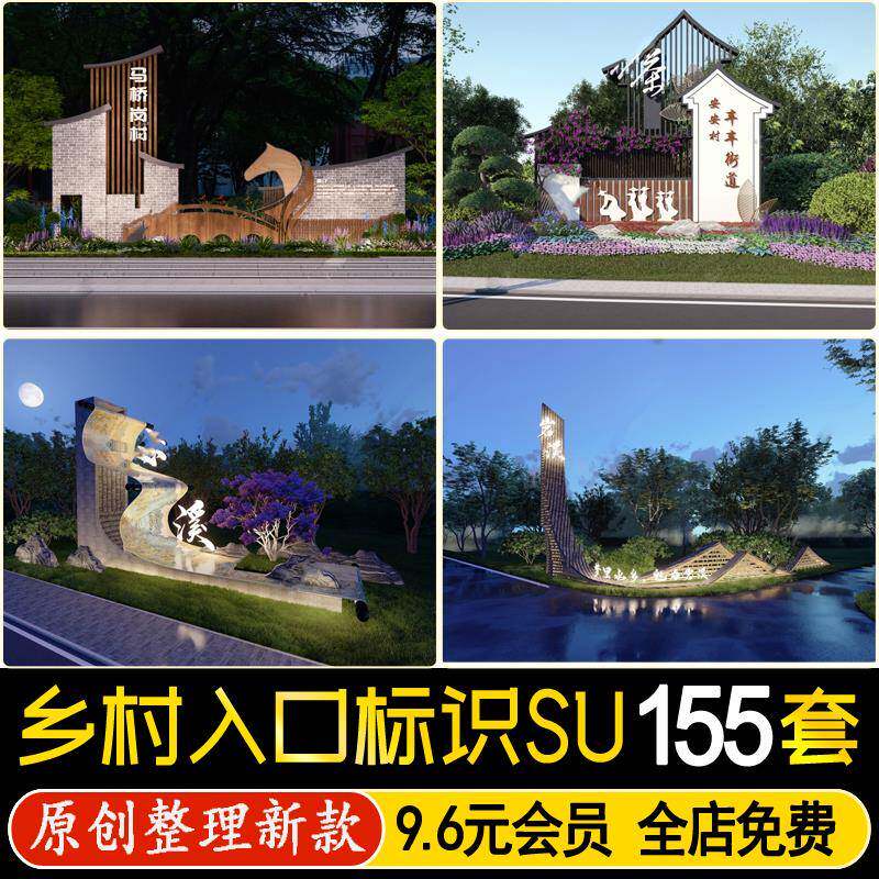 新中式美丽乡村入口景观度假村新农村标识牌形象墙指示牌坊su模型 - 实物图