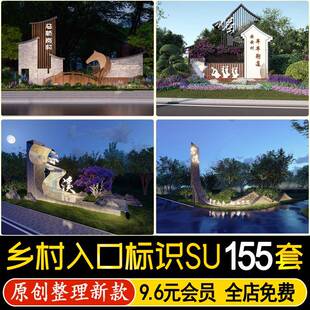 新中式美丽乡村入口景观度假村新农村标识牌形象墙指示牌坊su模型