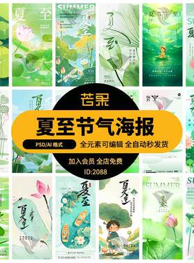 中国传统文化二十四24节气夏至绿色荷花插画设计海报模板psd素材