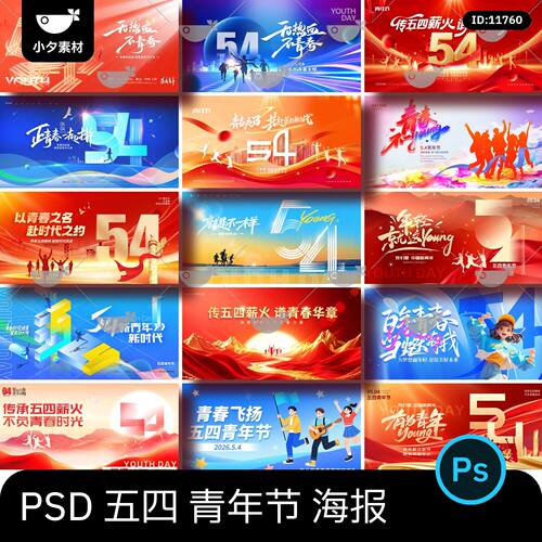 2026五四54青年节致敬青春主视觉海报展板背景psd设计素材模板