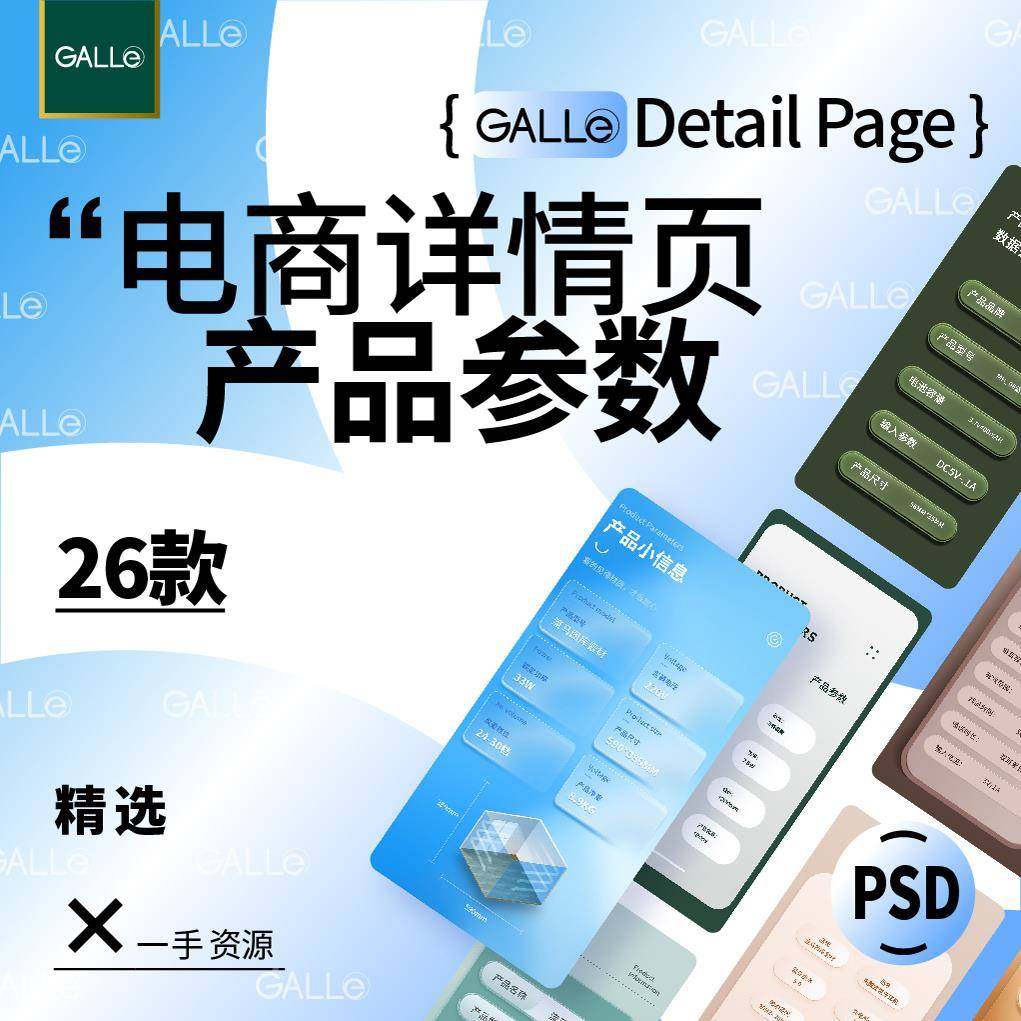 精选产品参数电商详情页卖点长图h5落地页网店装修模板ps设计素材