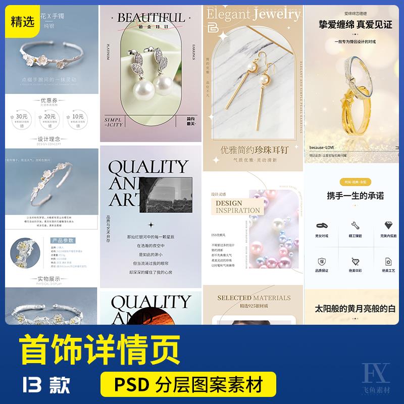 电商淘宝首饰项链手链吊坠耳环戒指详情页模板psd分层设计素材