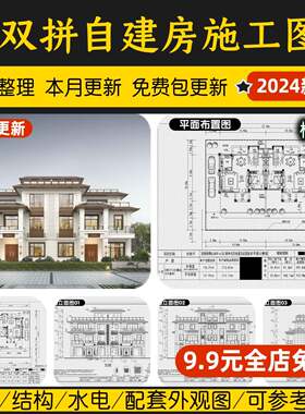 双拼联排别墅自建房设计施工图纸CAD建筑欧式新中式房子效果图