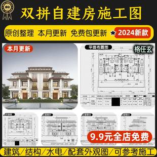 双拼联排别墅自建房设计施工图纸CAD建筑欧式新中式房子效果图