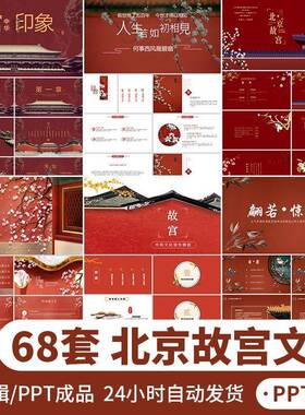 中国古风红色北京故宫印象古典宫殿宫廷建筑景点传统文化PPT模板