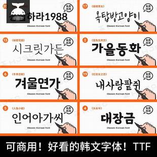 免费可商用韩文字体书法手写可爱韩语ps/procreate字体包素材下载