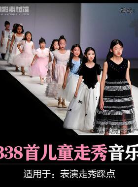 少儿童装服装走秀展示show踩点时装表演快节奏背景音乐伴奏S164
