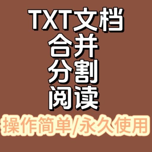 TXT文档分割合并器多个TXT文件合成一个文件小快大和数量分割软件