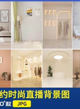 电商抖音快手直播间简约室内男女童装修绿幕背景图jpg设计素材