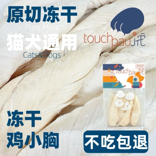 【拍3件75折】它爪150g冻干鸡小胸鸡胸肉冻干猫零食宠物冻干包邮