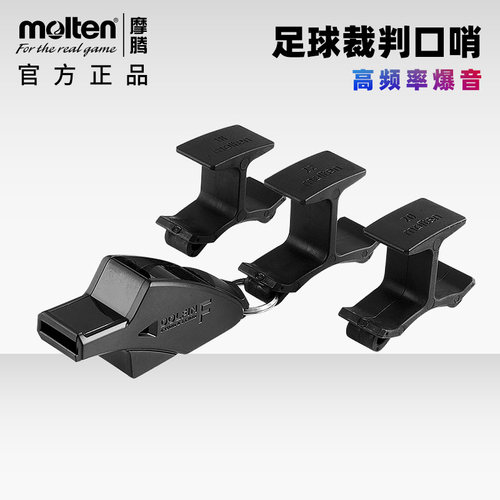 正品molten摩腾足球裁判哨带指夹