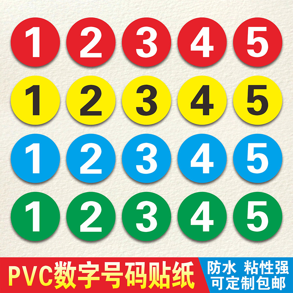 pvc数字号码贴纸餐馆编号桌号参赛选手号贴门橱柜防水数字贴臂贴
