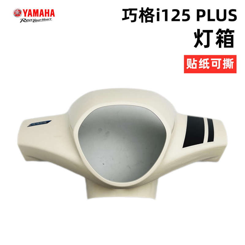 雅马哈巧格i125plus ZY125T-17象牙白原厂外壳灯箱挡板面板侧盖