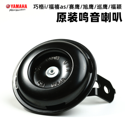 Yamaha/雅马哈鸣笛喇叭鸣笛喇叭