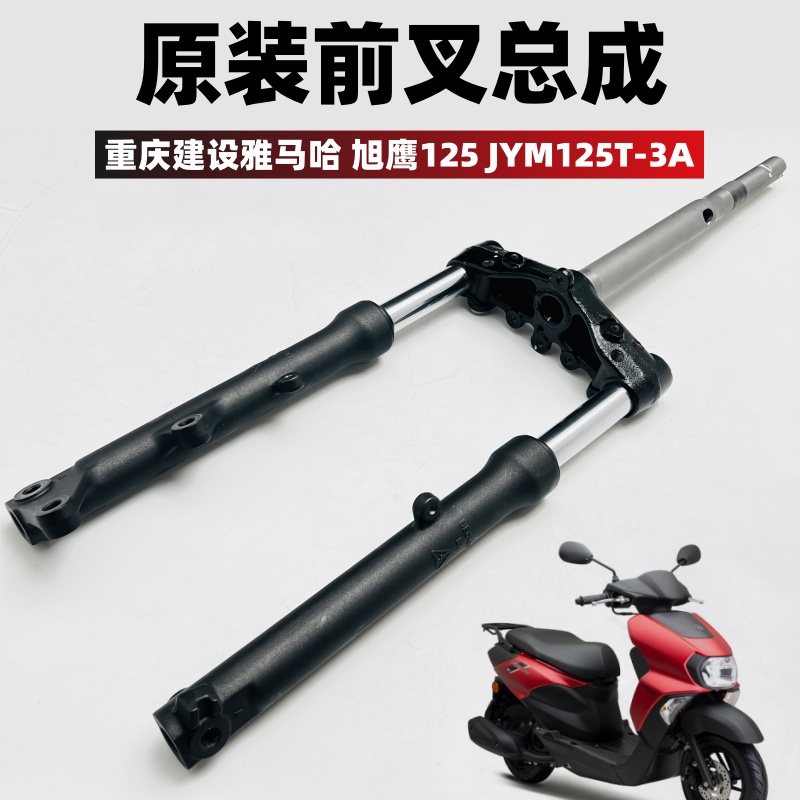 雅马哈JYM125T-3A旭鹰125 国四版 原装前叉总成避震器方向柱
