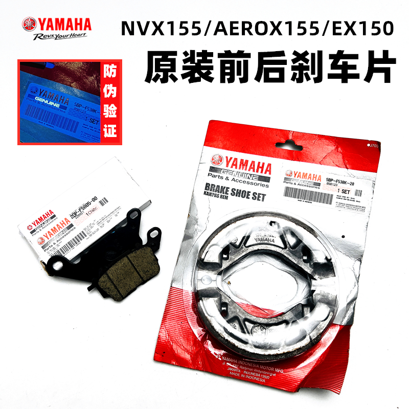 雅马哈 进口车型 NVX155 AEROX155 EX150 原装前后刹车片鼓刹片 摩托车/装备/配件 刹车片/刹车系统 原图主图