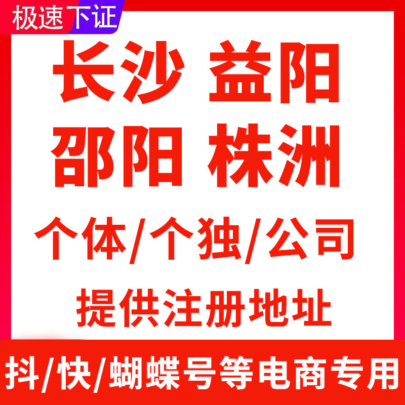 湖南长沙株洲娄底益阳衡阳永州邵阳怀化电商个体执照公司注册注销