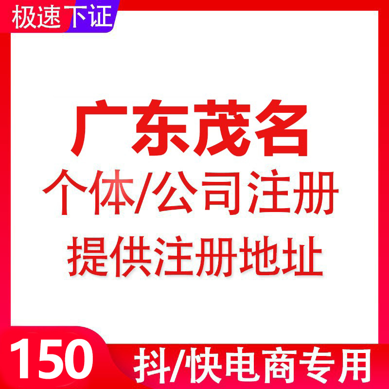 佛山东莞阳江东莞茂名广州电商个体户公司营业执照注销办理-封面