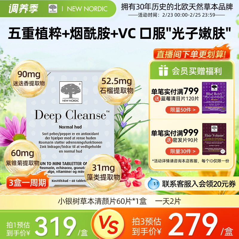 NewNordic小银树草本清颜片精华片60片植物萃取复配烟酰胺维C口服