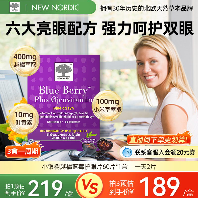 NewNordic北欧小银树越橘蓝莓叶黄素护眼片含花青素VA VE成人儿童
